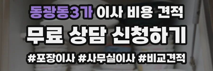 동광동3가 이사 비용 견적