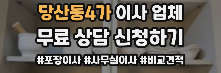 당산동4가 이사 업체