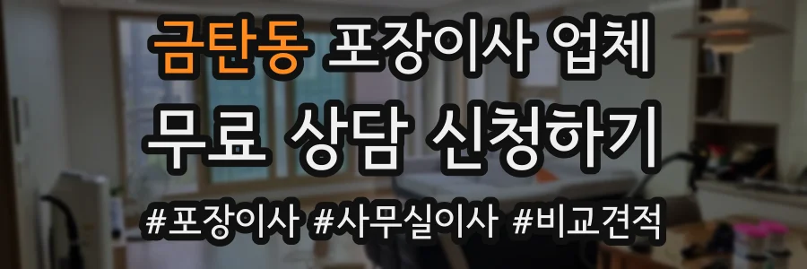 금탄동 포장이사 업체