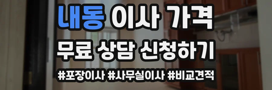 내동 이사 가격