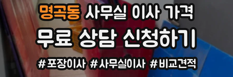 명곡동 사무실 이사 가격