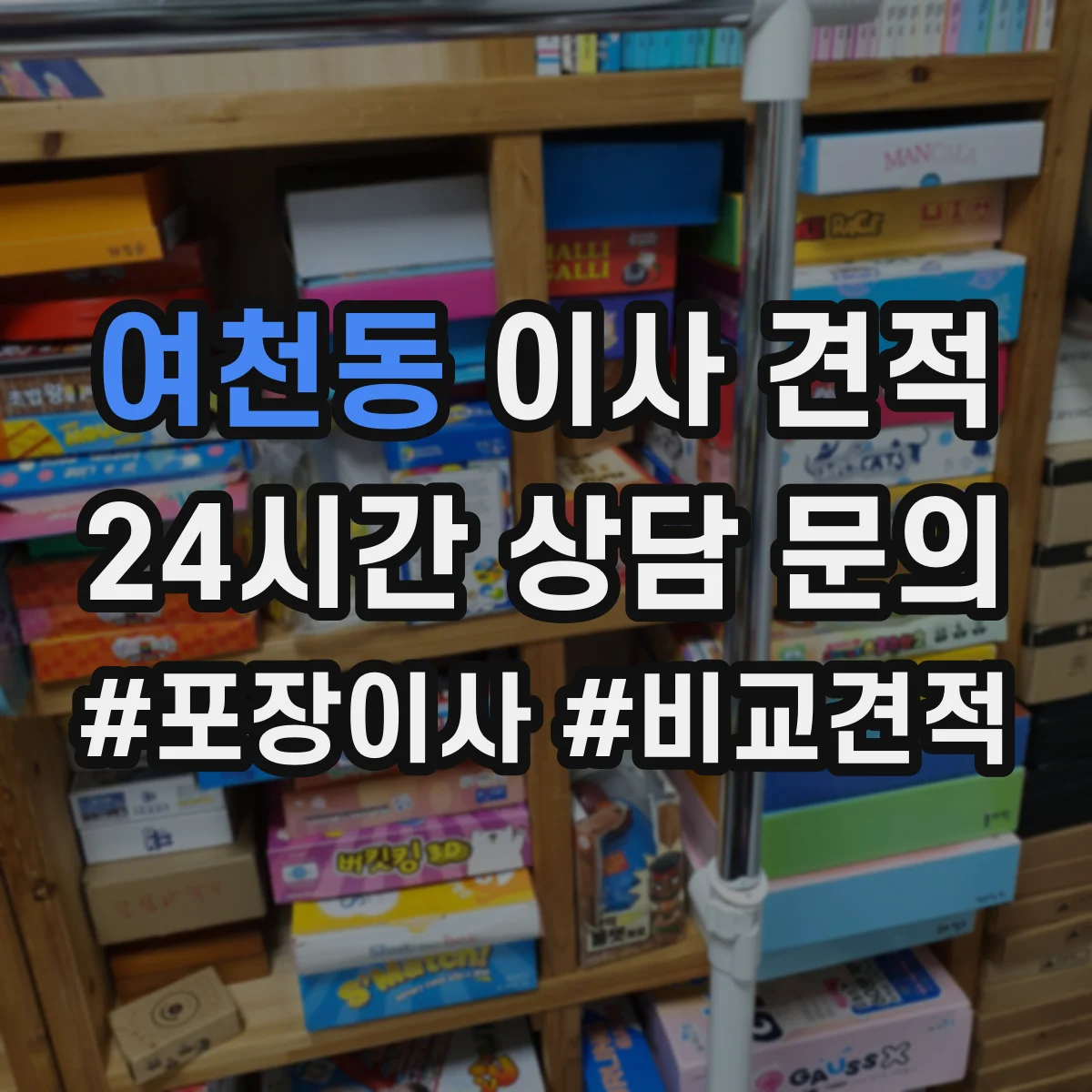 여천동 이사 견적