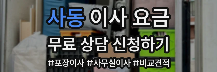 사동 이사 요금