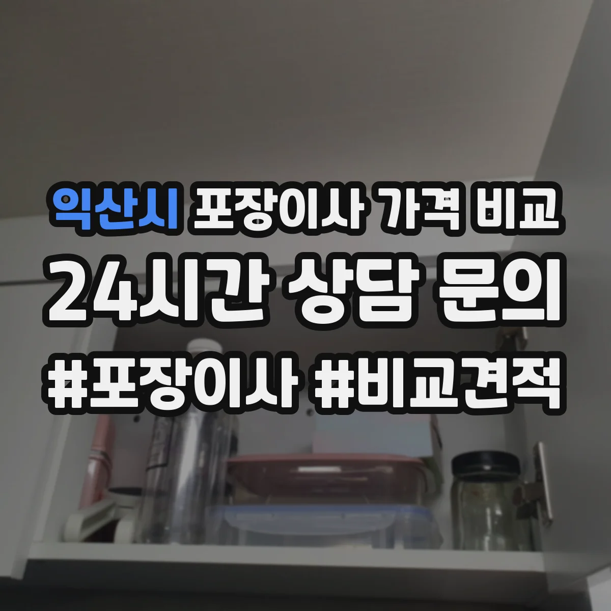 익산시 포장이사 가격 비교