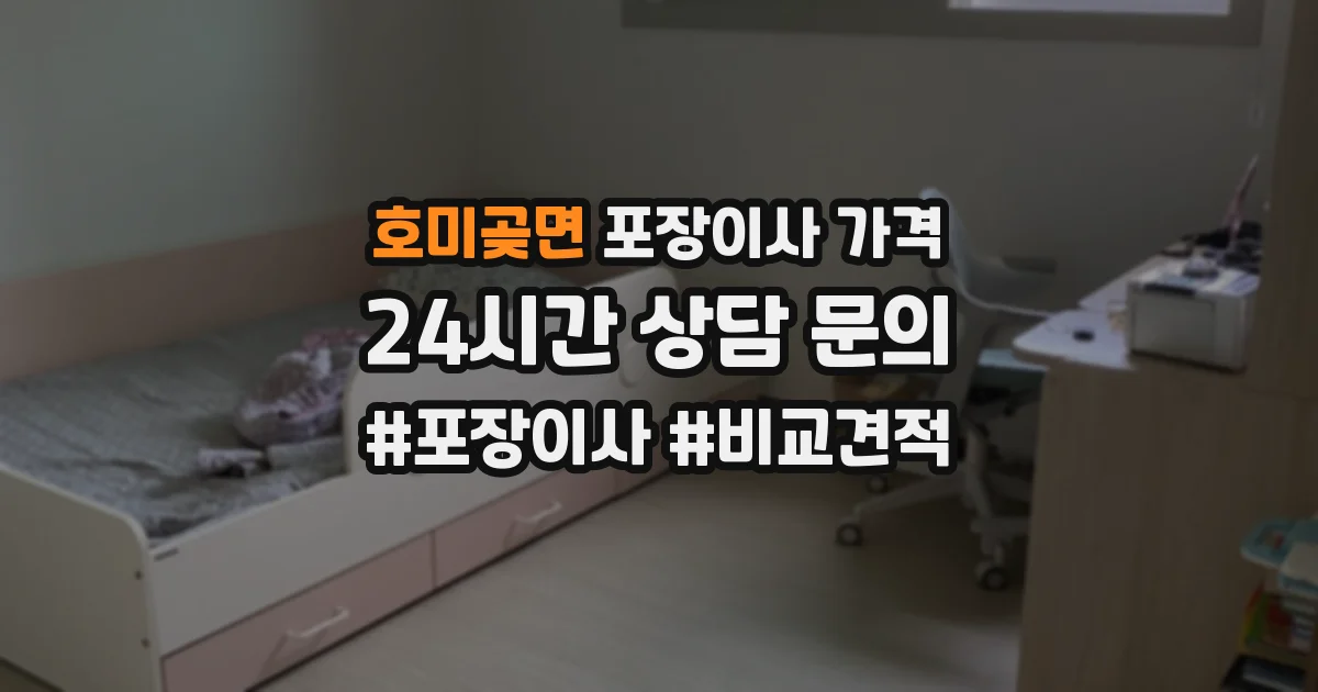 호미곶면 포장이사 가격