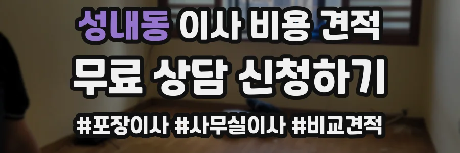 성내동 이사 비용 견적