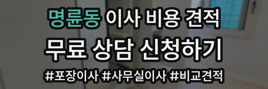 명륜동 이사 비용 견적