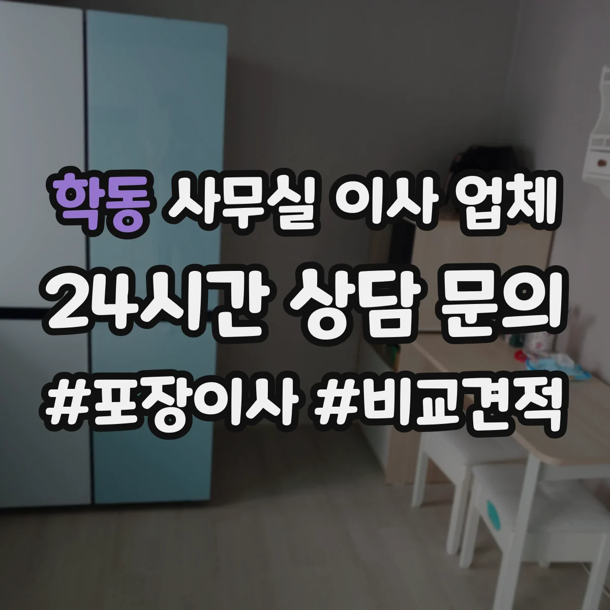 학동 사무실 이사 업체