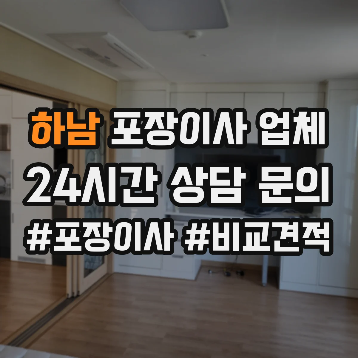 하남 포장이사 업체