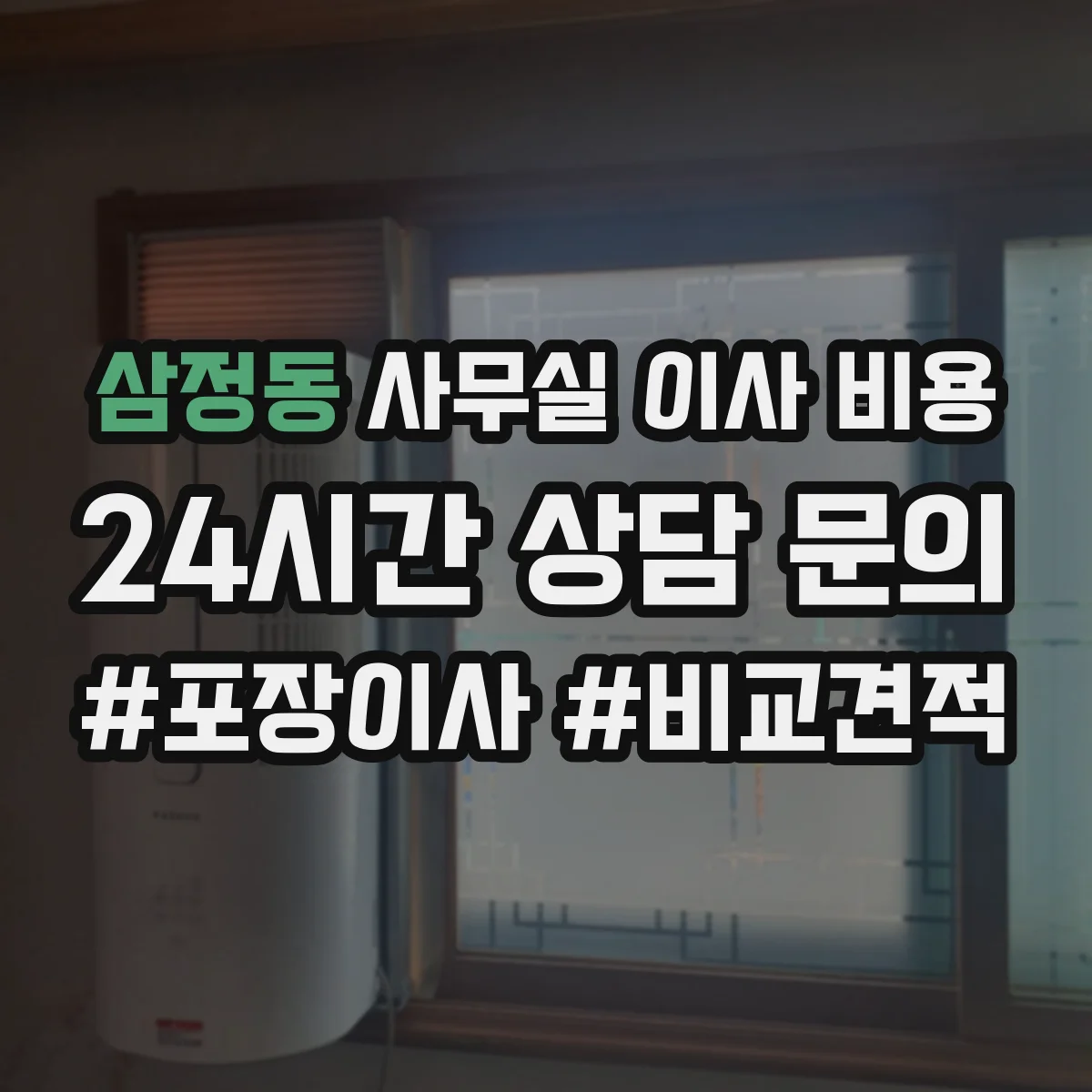 삼정동 사무실 이사 비용