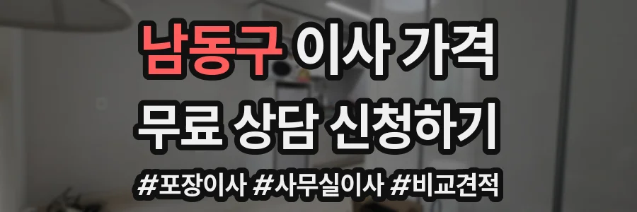 남동구 이사 가격