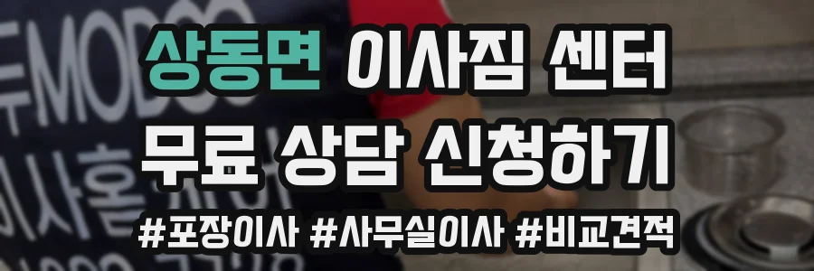 상동면 이사짐 센터