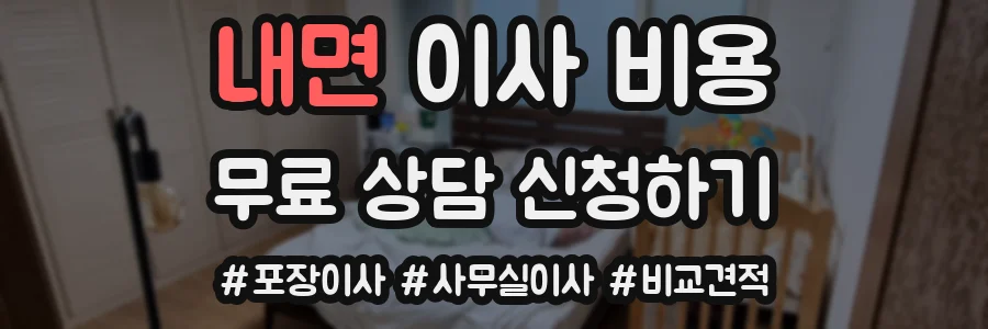 내면 이사 비용