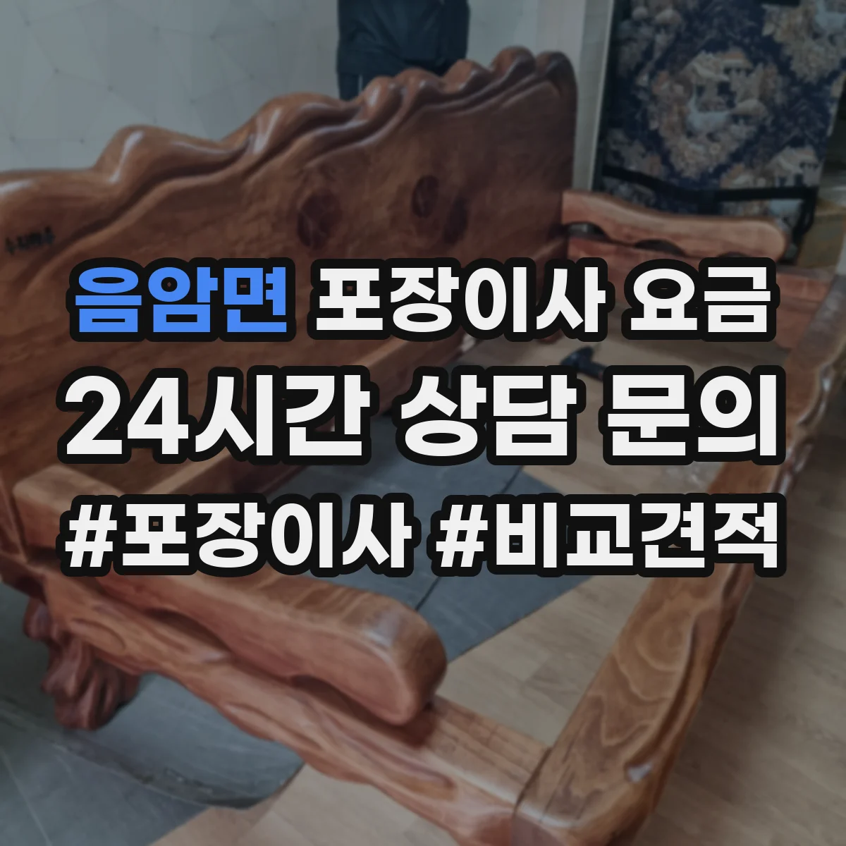 음암면 포장이사 요금