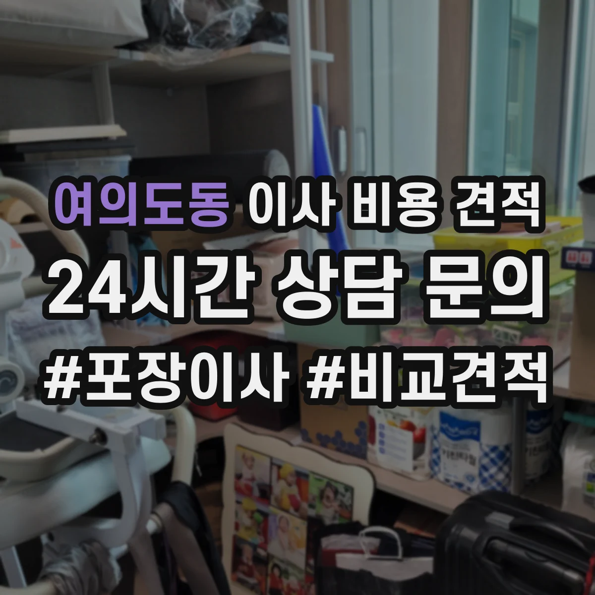 여의도동 이사 비용 견적