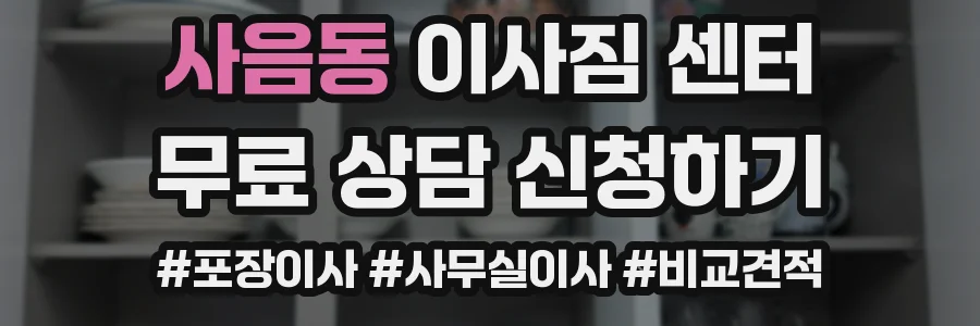 사음동 이사짐 센터