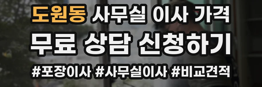 도원동 사무실 이사 가격
