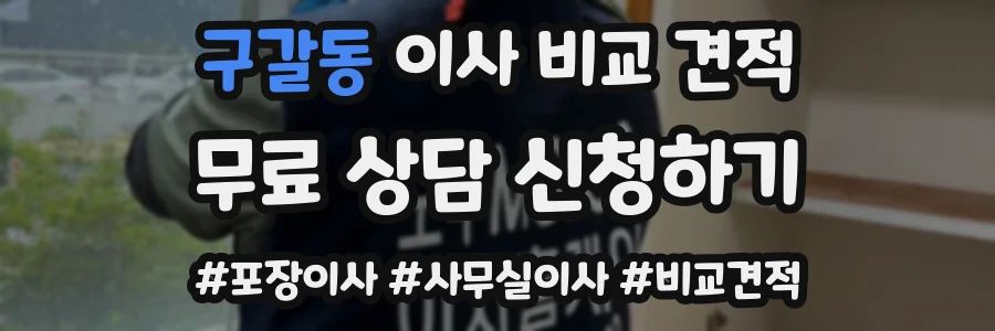구갈동 이사 비교 견적