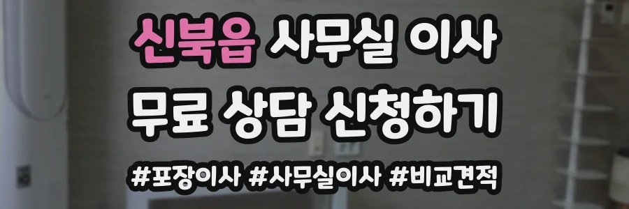 신북읍 사무실 이사
