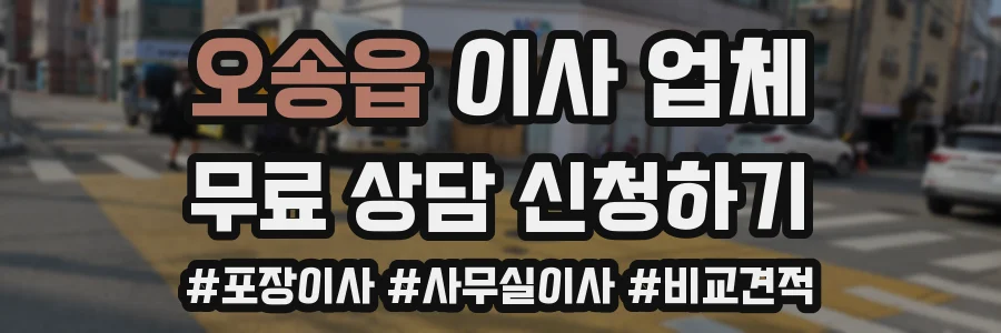 오송읍 이사 업체