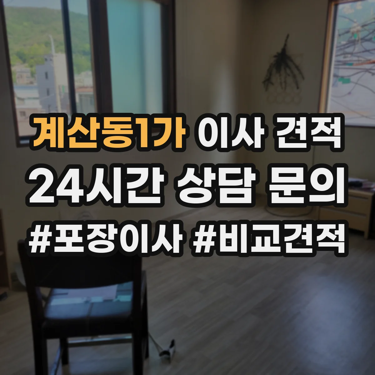 계산동1가 이사 견적
