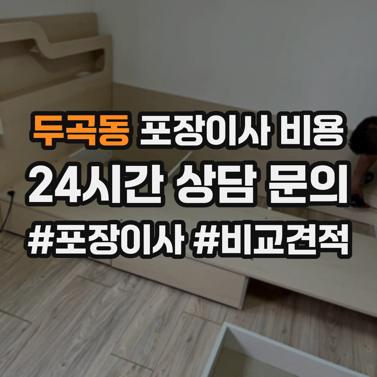 두곡동 포장이사 비용