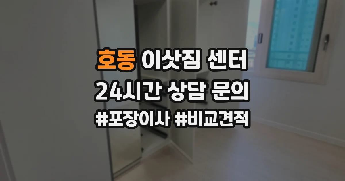 호동 이삿짐 센터