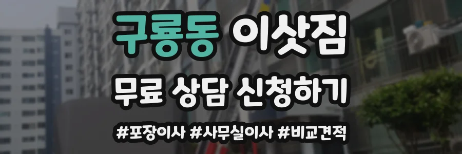 구룡동 이삿짐
