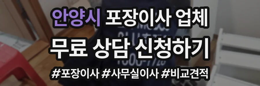 안양시 포장이사 업체