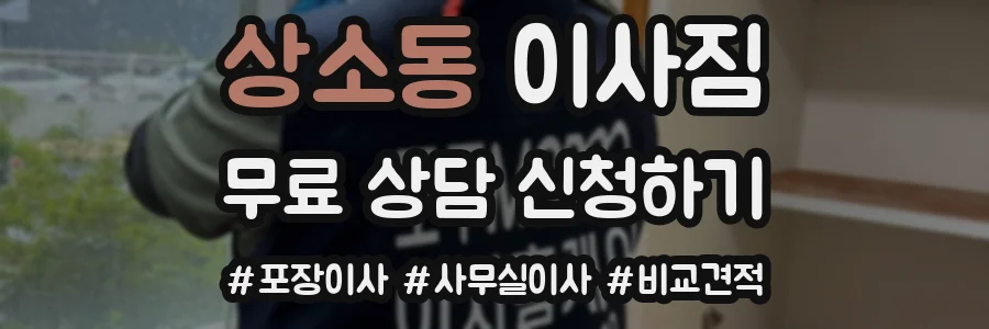 상소동 이사짐