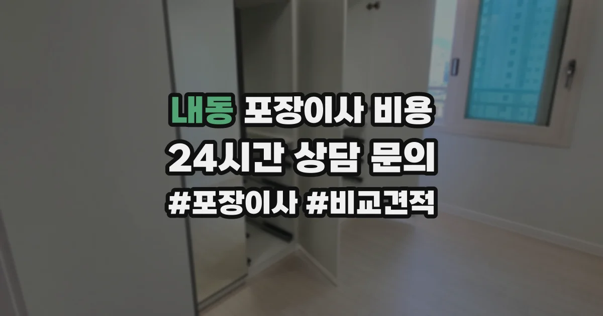 내동 포장이사 비용