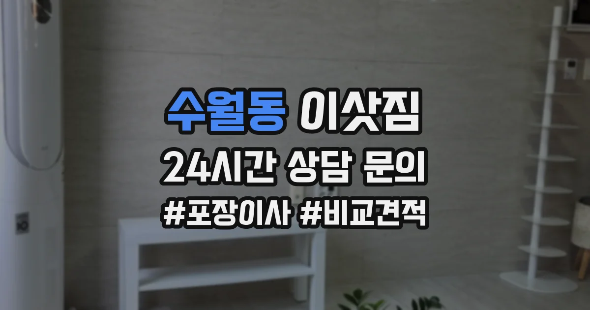 수월동 이삿짐