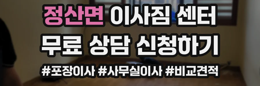 정산면 이사짐 센터