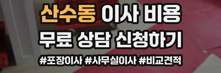 산수동 이사 비용