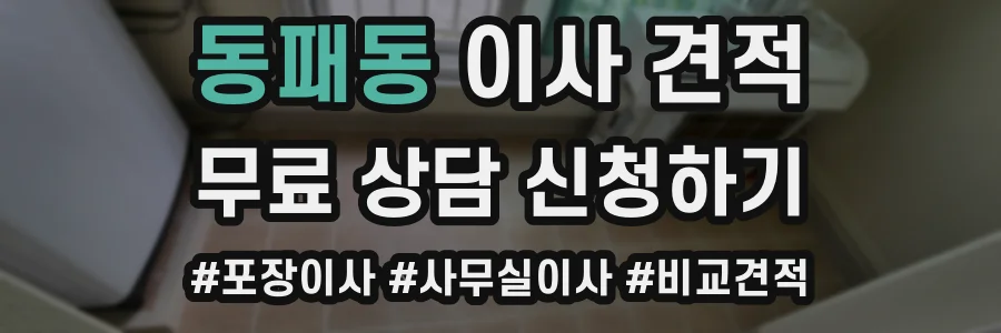 동패동 이사 견적