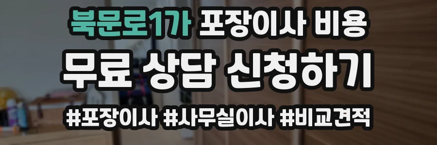 북문로1가 포장이사 비용