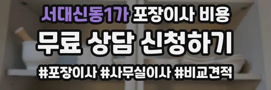 서대신동1가 포장이사 비용