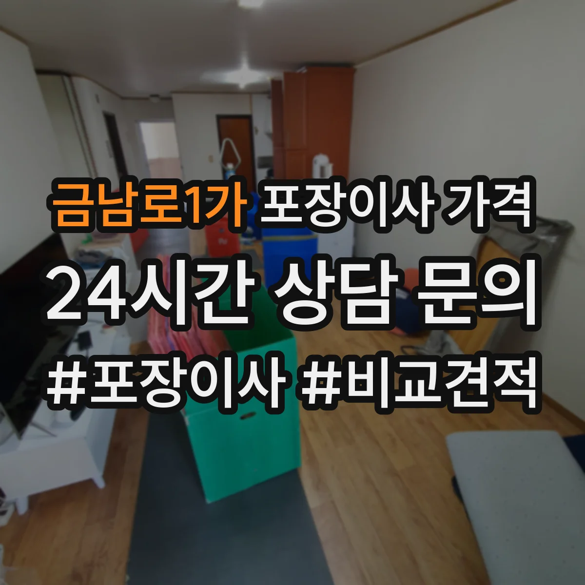 금남로1가 포장이사 가격