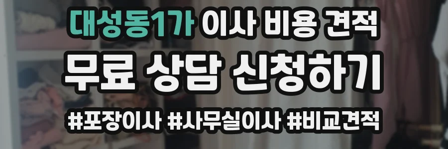 대성동1가 이사 비용 견적