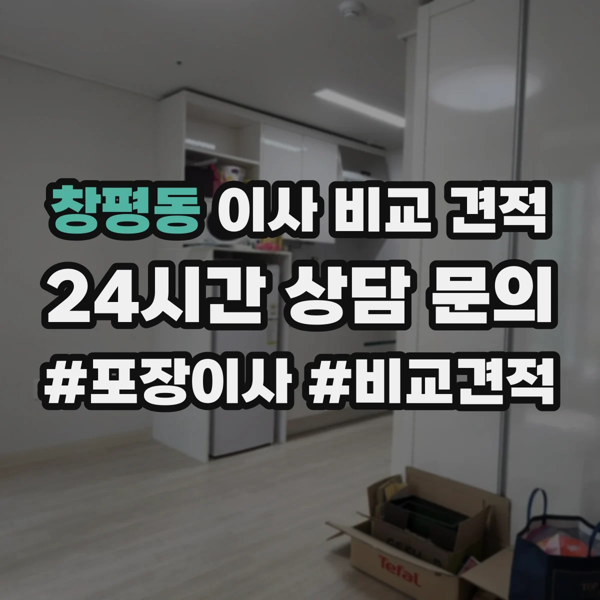 창평동 이사 비교 견적