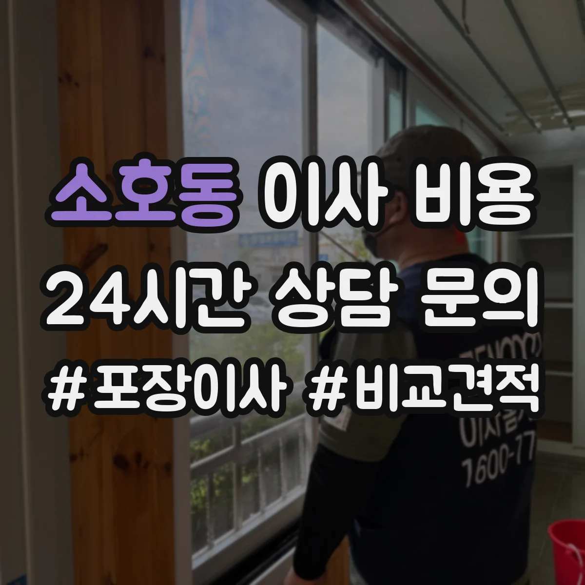 소호동 이사 비용