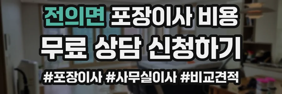 전의면 포장이사 비용