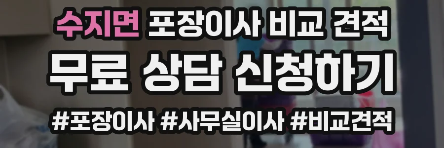 수지면 포장이사 비교 견적