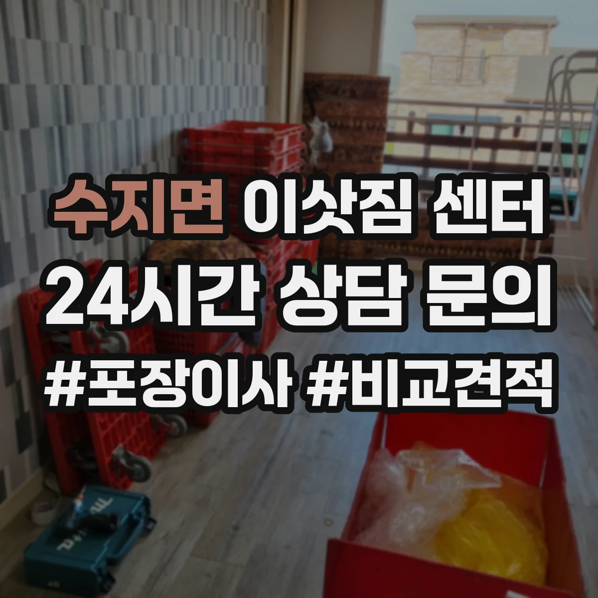 수지면 이삿짐 센터