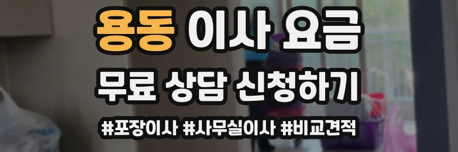 용동 이사 요금