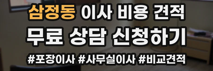 삼정동 이사 비용 견적