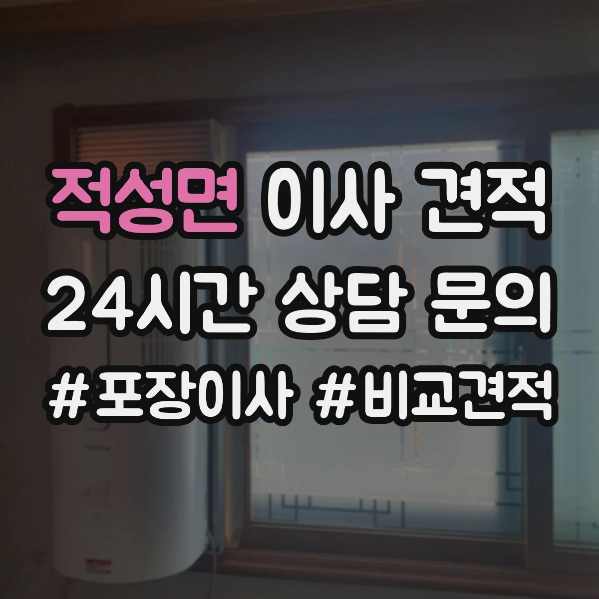 적성면 이사 견적