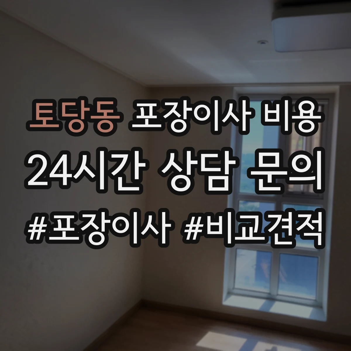 토당동 포장이사 비용