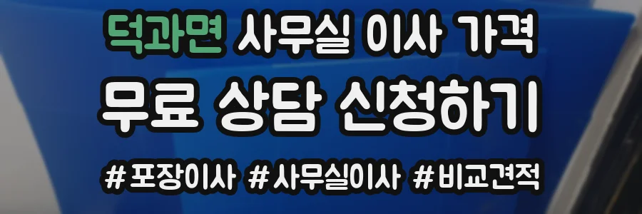 덕과면 사무실 이사 가격