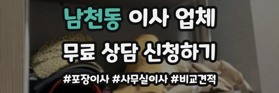 남천동 이사 업체